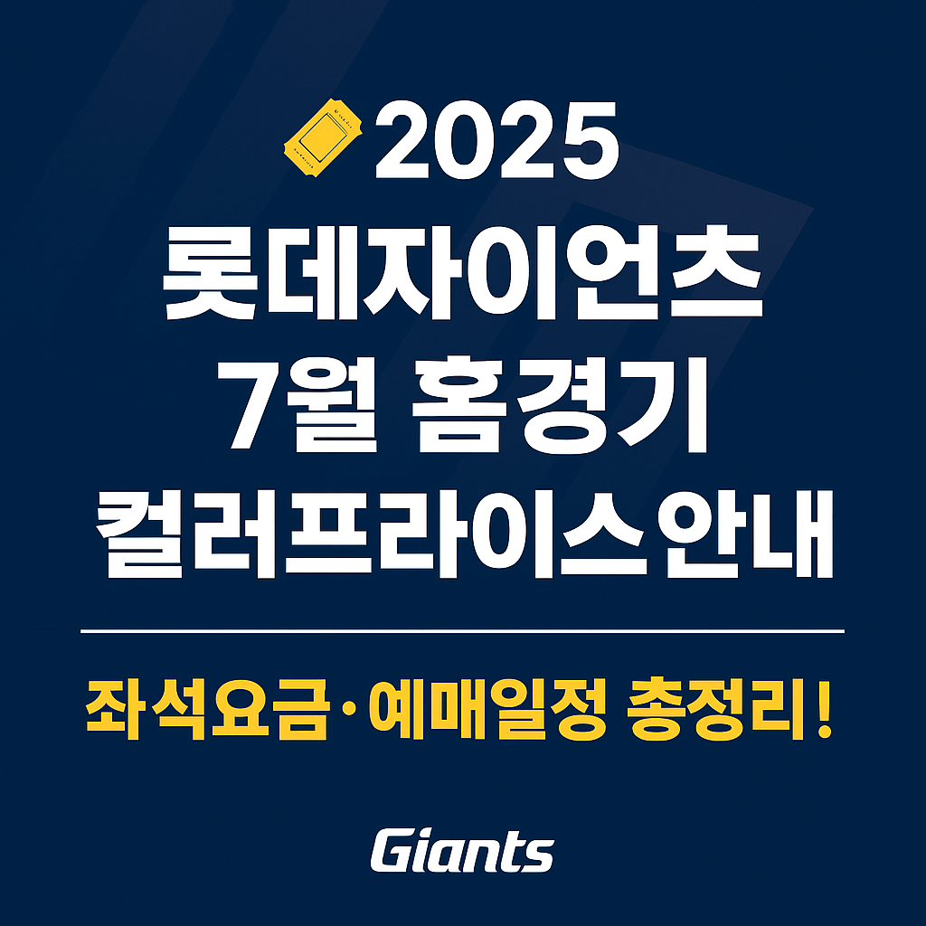 2025 롯데자이언츠 7월 홈경기 컬러프라이스 안내