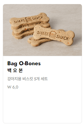 쉐이크쉑_강아지메뉴