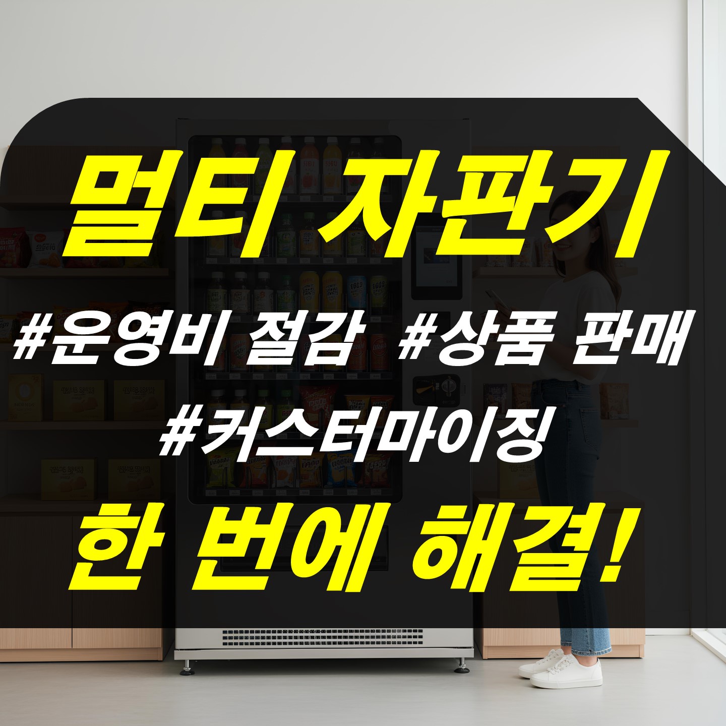 양평 자판기 설치 사례