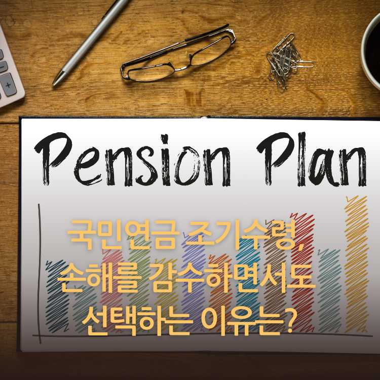 &lt;img src=&quot;국민연금-조기수령.jpg&quot; alt=&quot;국민연금-조기수령-썸네일&quot;&gt;