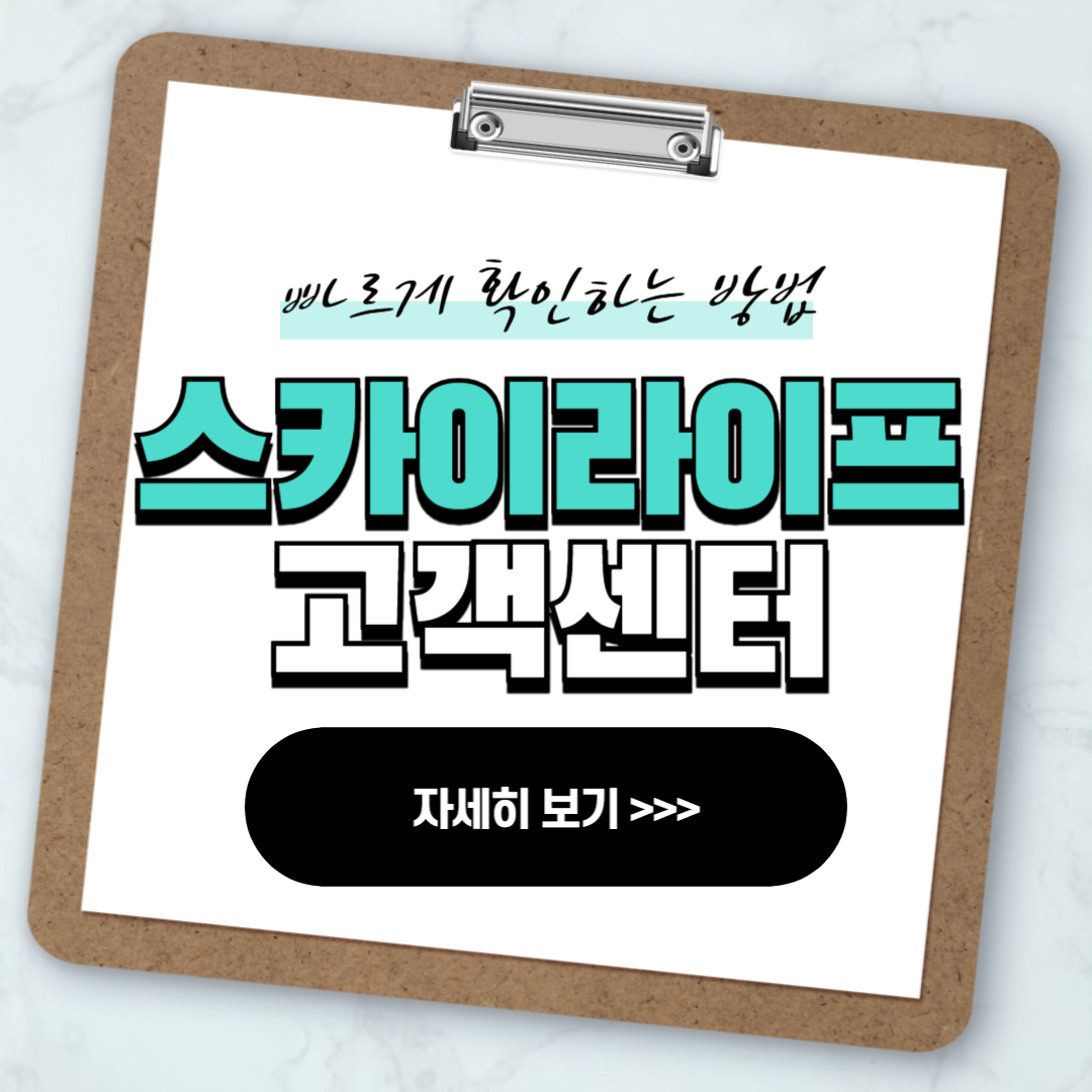 스카이라이프 고객센터 전화번호 안내