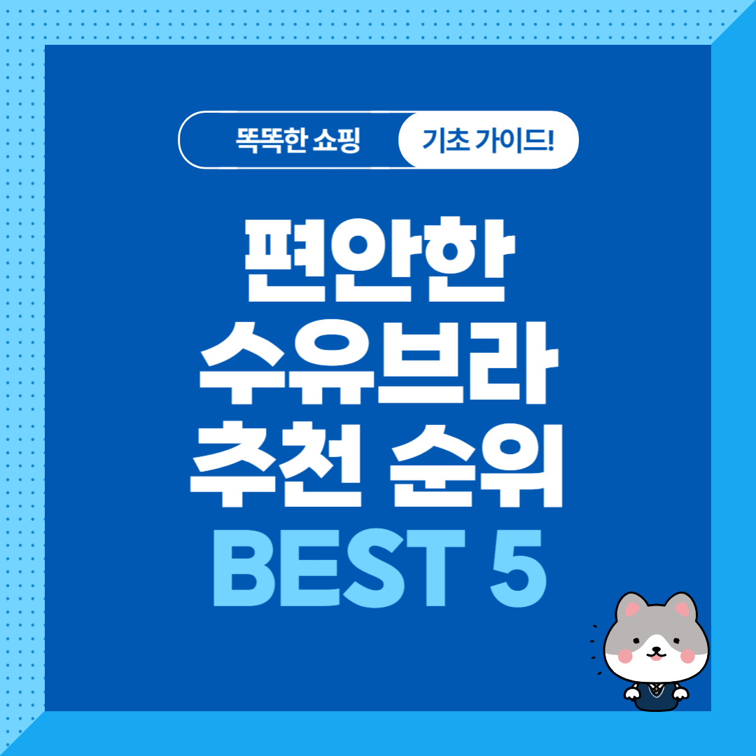 편안한 수유브라 추천 순위 비교