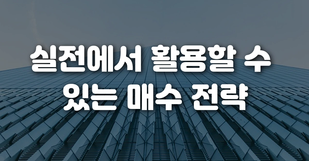 실전에서 활용할 수 있는 매수 전략