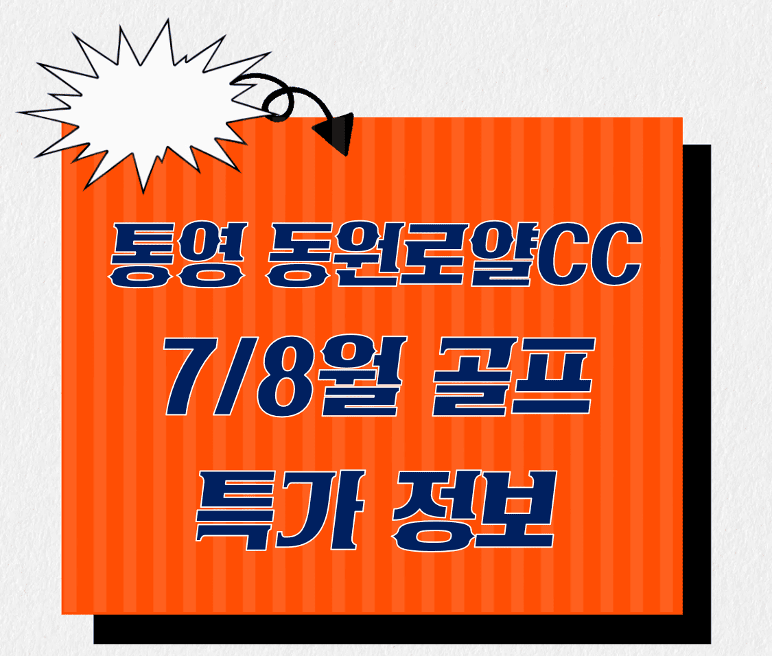 통영_동원로얄CC_골프특가