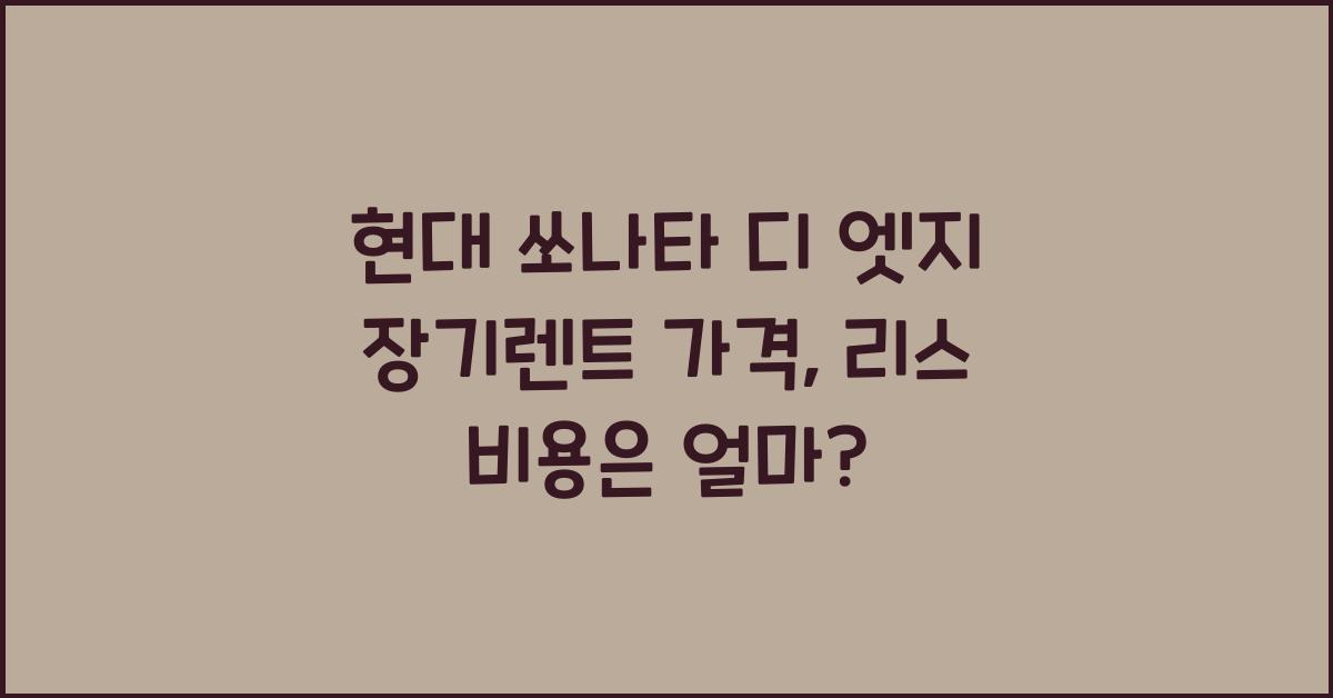 현대 쏘나타 디 엣지 장기렌트 가격, 리스 비용