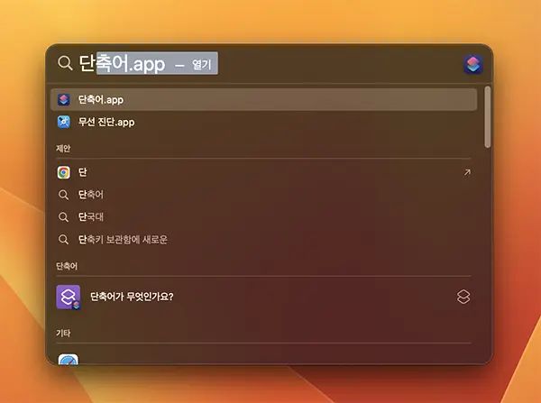 잠자기 모드 방지 단축어를 생성하기 위해 스포트라이트로 단축어앱을 실행하는 모습
