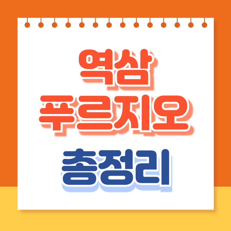 역삼푸르지오