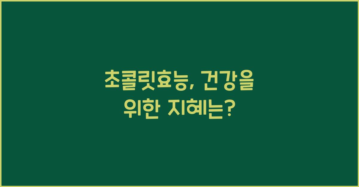 초콜릿효능