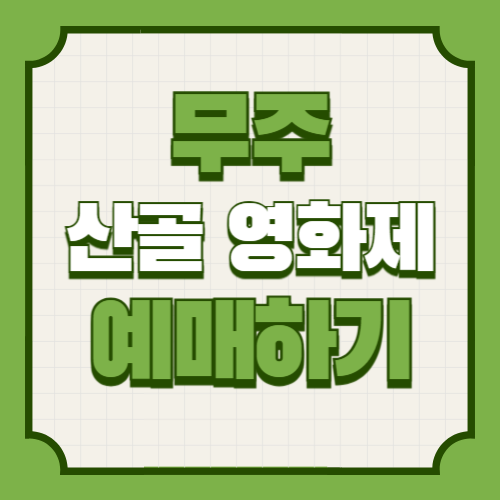 무주 산골 영화제 기본정보, 상영작 및 티켓 예매