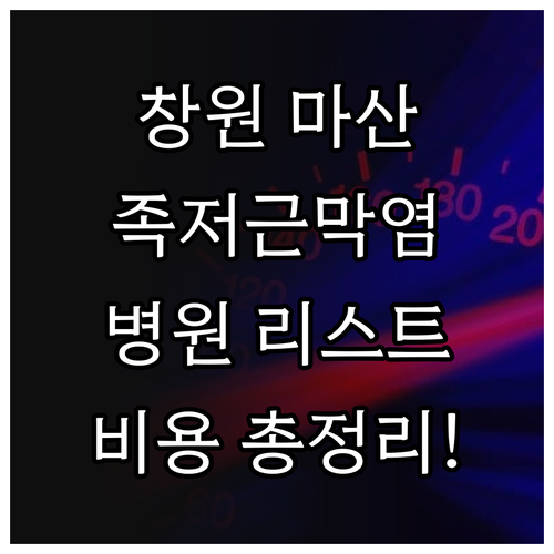 창원 마산 족저근막염 병원 리스트와 ..