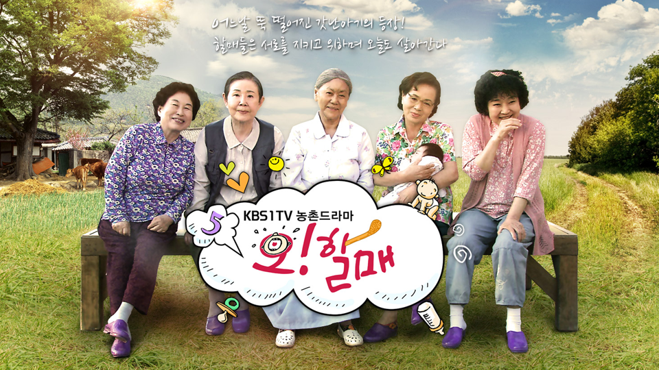 농촌을 배경으로 한 드라마 오할매 다시보기 추천