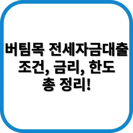 버팀목 전세자금대출 조건