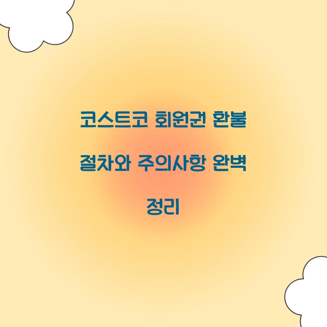 코스트코 회원권 환불