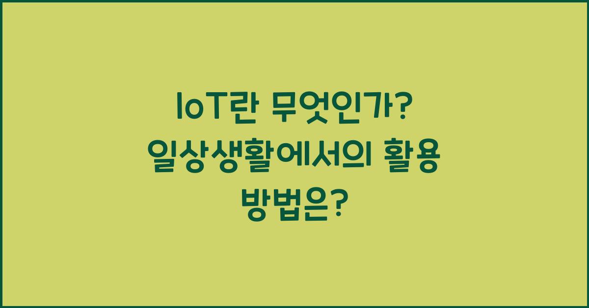 IoT란 무엇인가