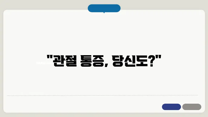 퇴행성관절염 증상