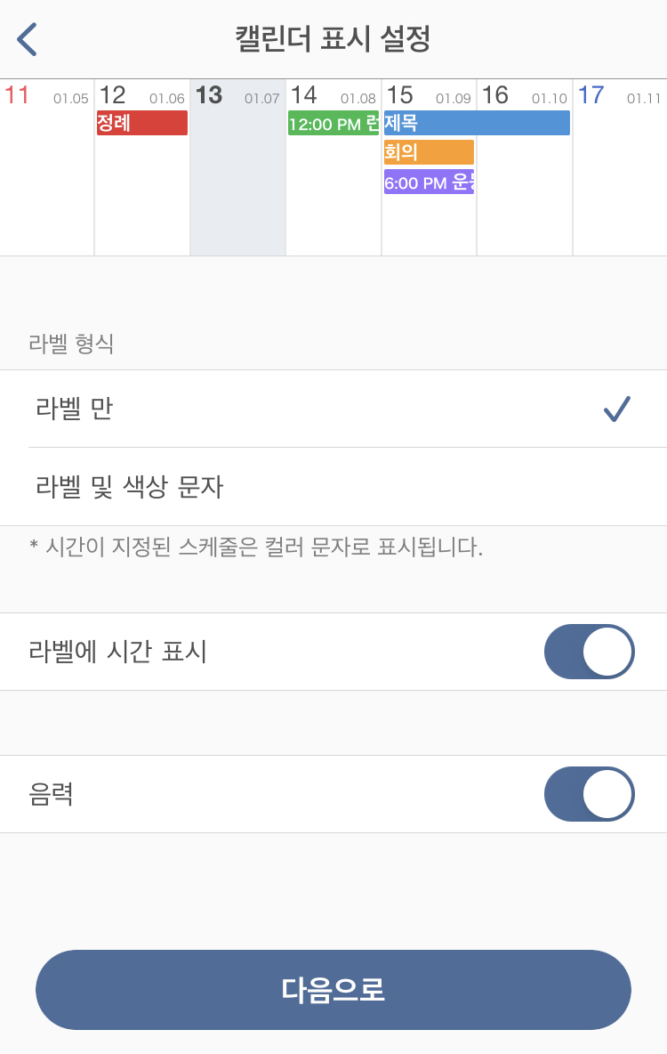 심플캘린더 초기 설정화면 - 캘린더표시 설정