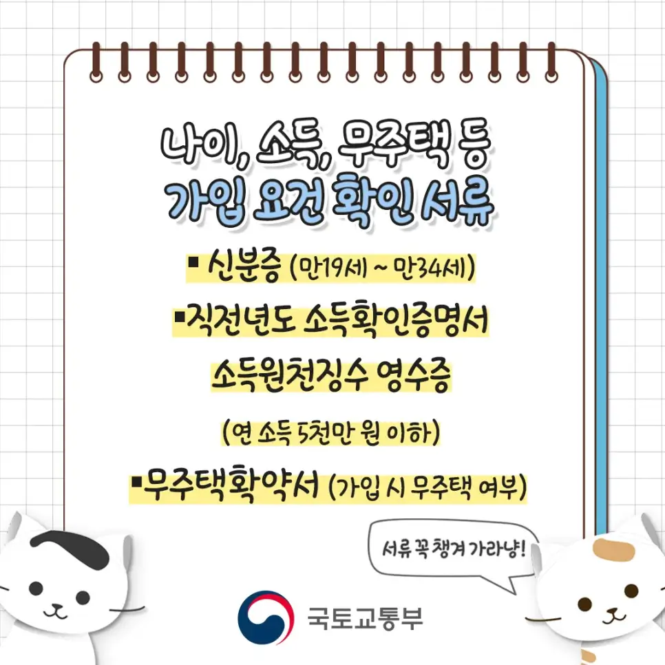 청년주택드림청약통장-가입조건확인서류