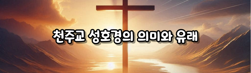 천주교 성호경