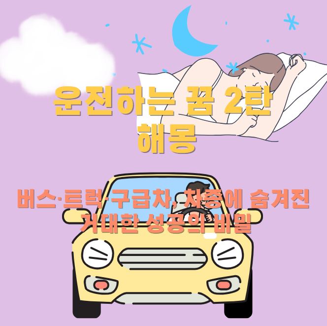 잠이든 여성이 꿈을 꾸는 모습이고 꿈의 내용으로 노란차를 운전하는 남성의 모습