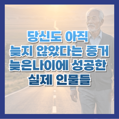 늦은 나이 성공, 인생2막, 50대 성공, 60대 창업, 70대 도전, 레이 크록, 맥도날드, 커널 샌더스, KFC, 그랜드마 모지스, 시니어 동기부여, 노후 자기계발, 황금길가이드