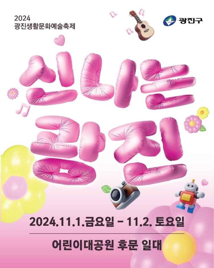 2024 광진 생활문화예술축제