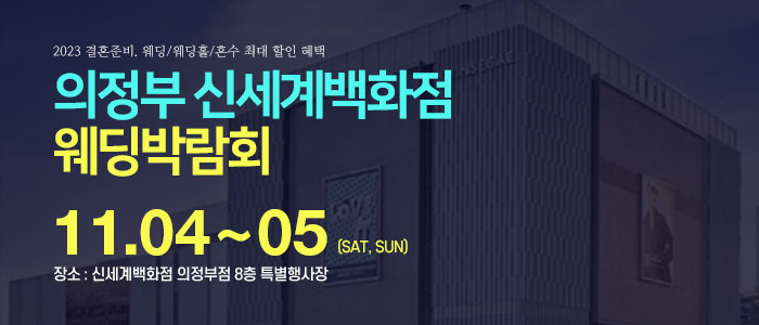 의정부-신세계백화점-웨딩박람회