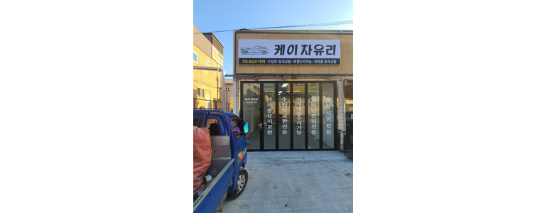 파주시 자동차유리