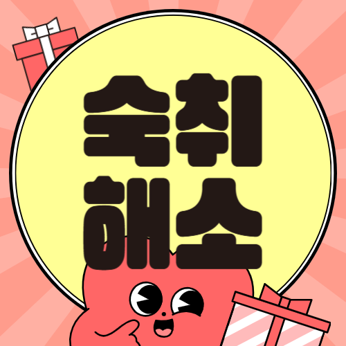 숙취 해소 제품 추천