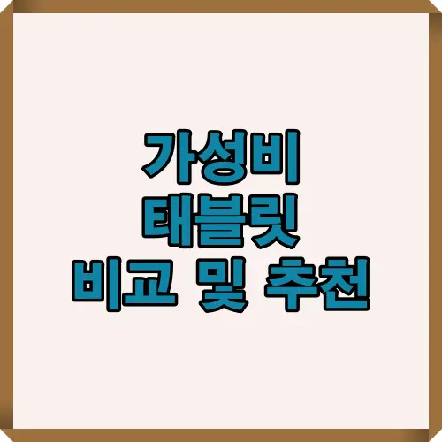 2025년 가성비 태블릿 추천 TOP 7 가이드로 성능, 디스플레이, 펜 호환성 등 효율적인 선택 기준과 구매 시 유의점을 한눈에 정리했습니다.