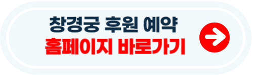창경궁 후원 관람예약 방법
