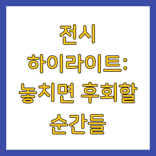 디올 전시회 DDP 예약 가격 정보 (4월~7월) 신청 방법 및 주의사항