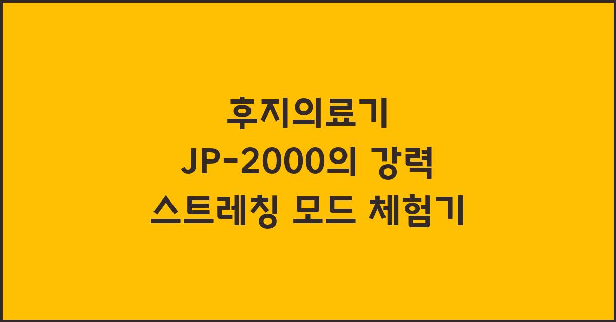 후지의료기 JP-2000의 강력 스트레칭 모드