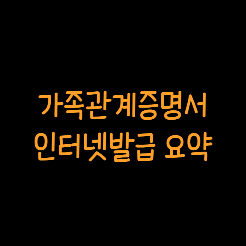 가족관계증명서 인터넷발급