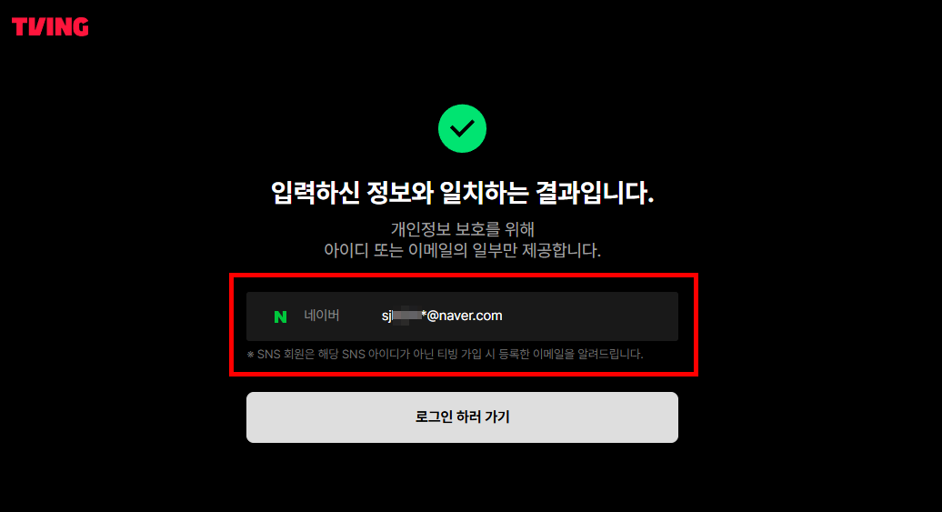 티빙개인정보유출