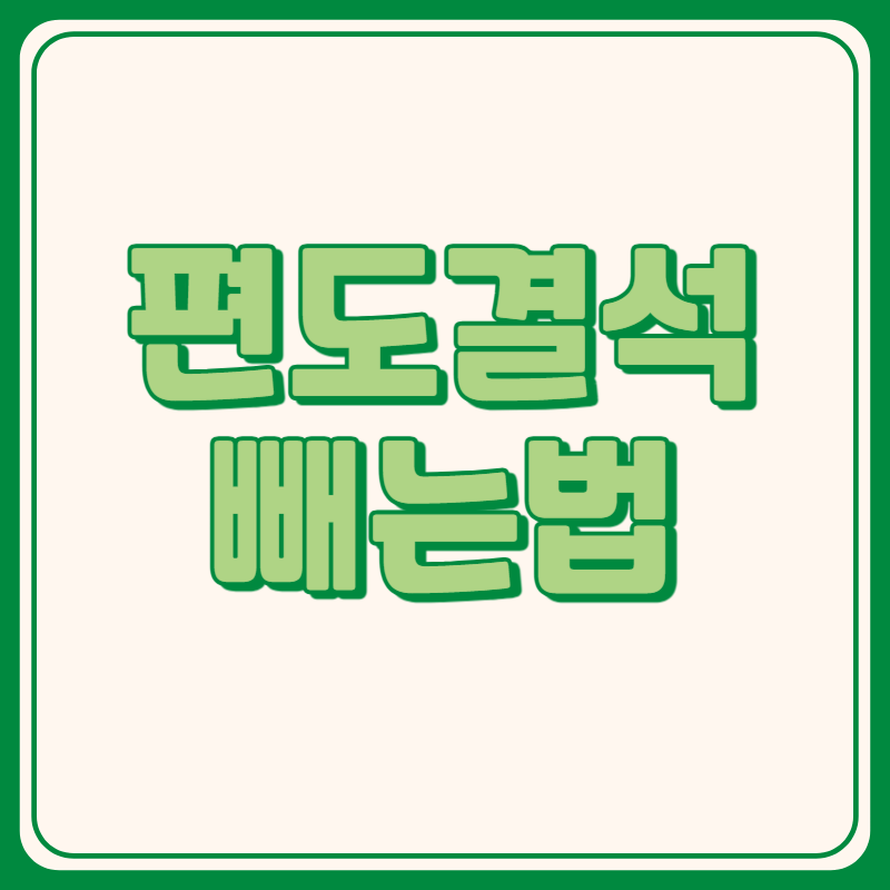 편도결석 빼는법