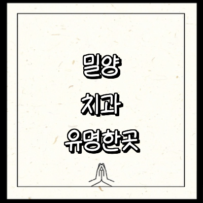 밀양시 치과