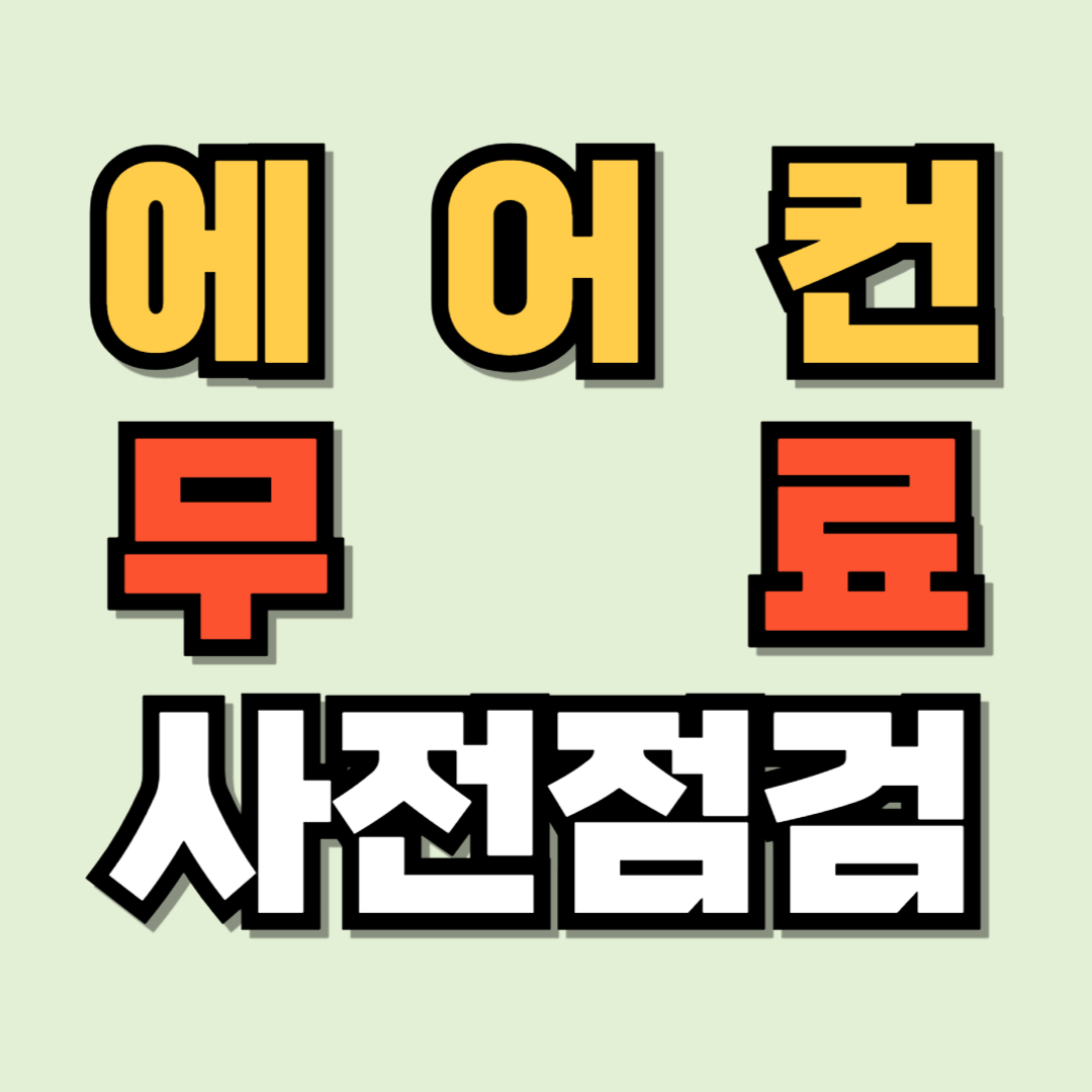 에어컨 무료 사전점검 신청 바로가기