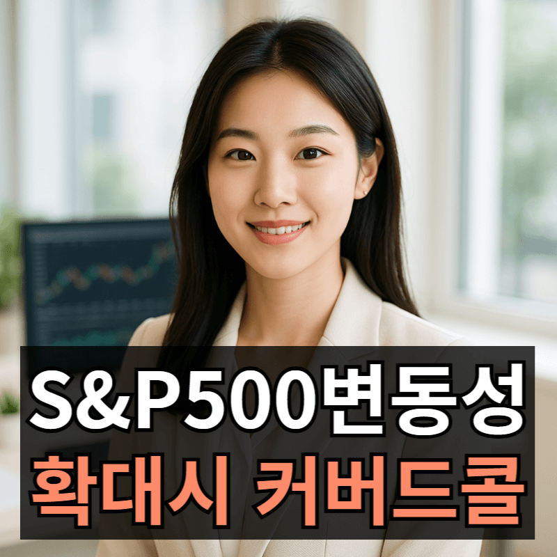 KODEX 미국S&P500변동성확대시커버드콜(0089C0) 분석