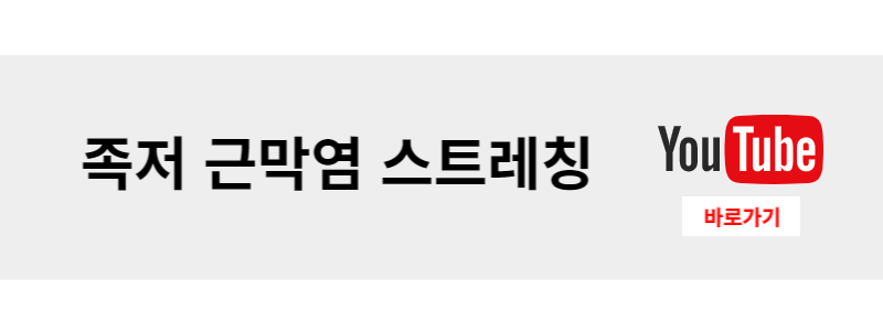 족저 근막염 스트레칭