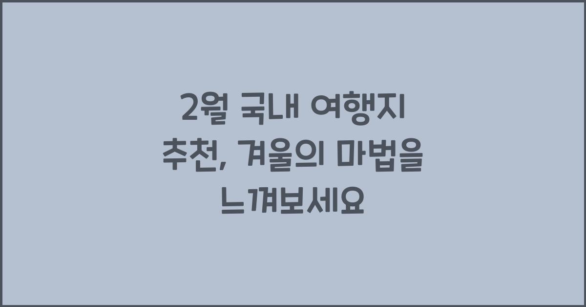 2월 국내 여행지 추천