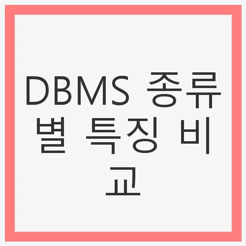 데이터베이스 관리 시스템의 이해