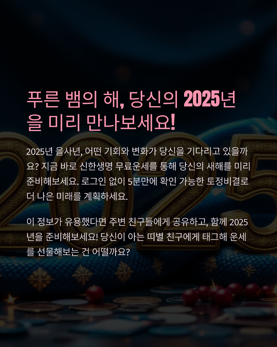 2025 신한라이프 무료운세, 로그인 없이 1분 만에 확인하는 토정비결!