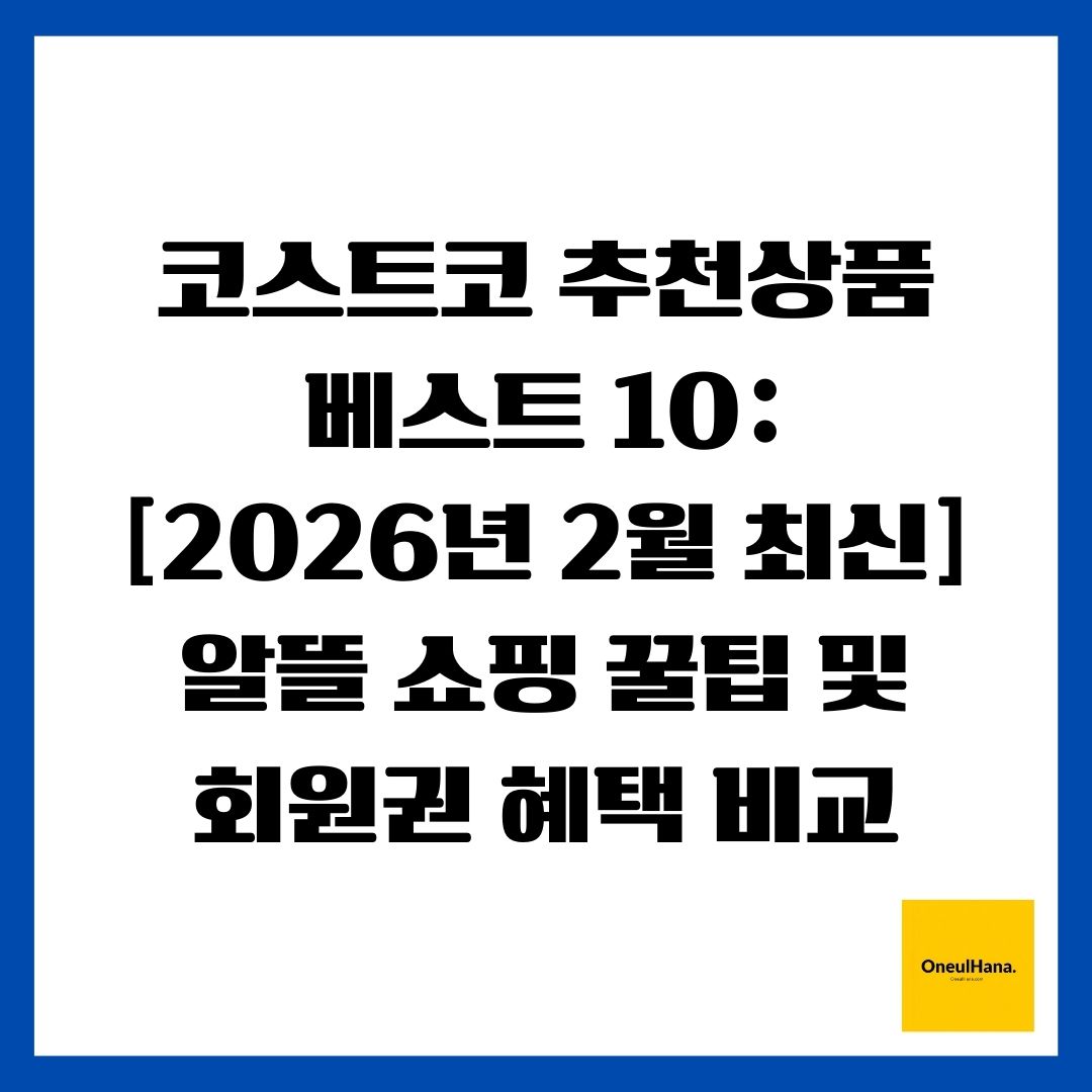 코스트코 추천상품 베스트 10 [2026년 2월 최신] 알뜰 쇼핑 꿀팁 및 회원권 혜택 비교