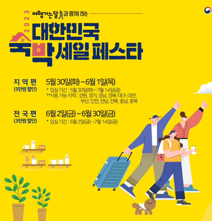 숙박세일페스타