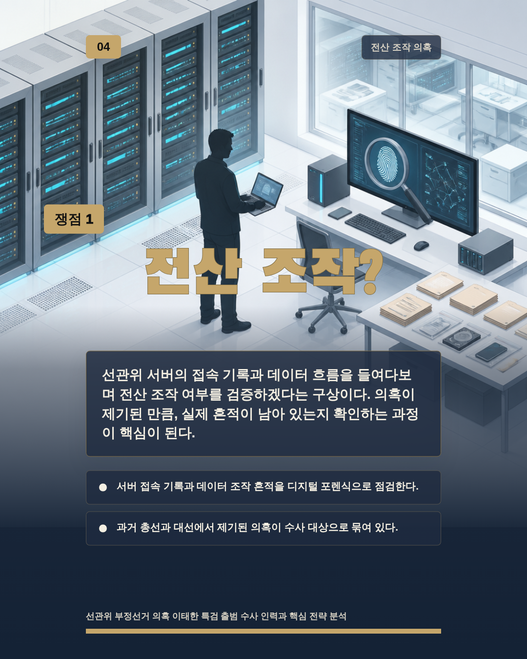 전산 조작?