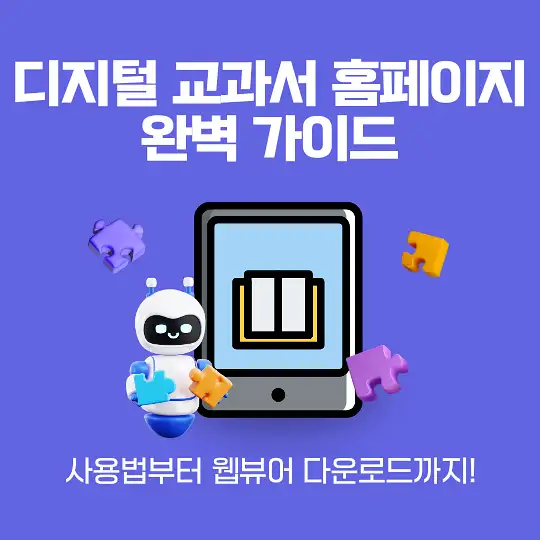 디지털 교과서
