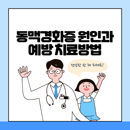 동맥경화증 원인과 예방 치료방법