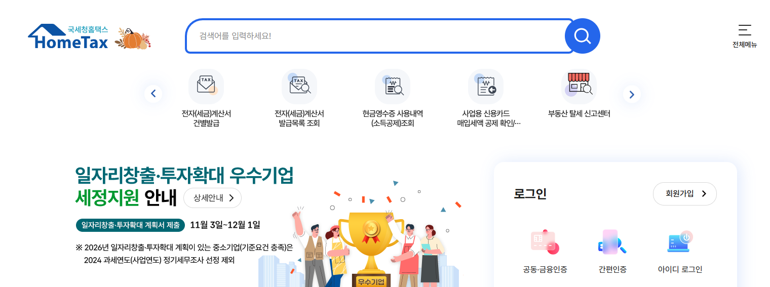 "세금신고는 홈택스", "권리보호는 납세자권익24!" 똑똑하게 비교해드립니다!