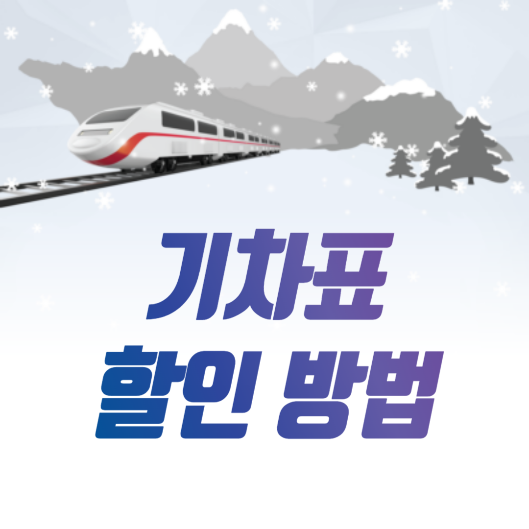 기차표 할인 방법