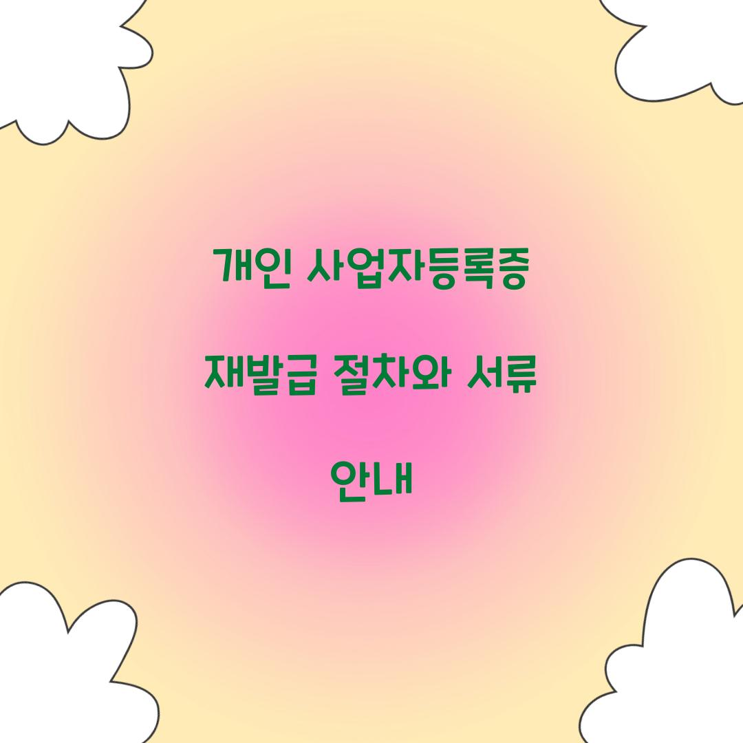개인 사업자등록증 재발급